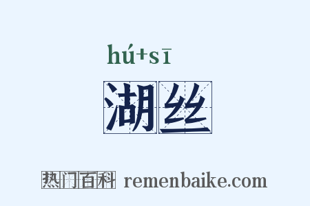 湖丝是什么意思的图片